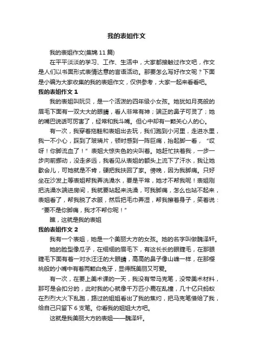 我的表姐作文（集锦11篇）