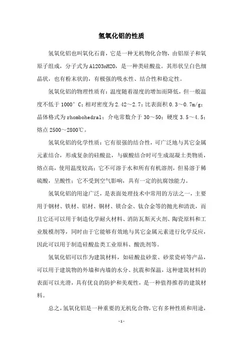 氢氧化铝的性质