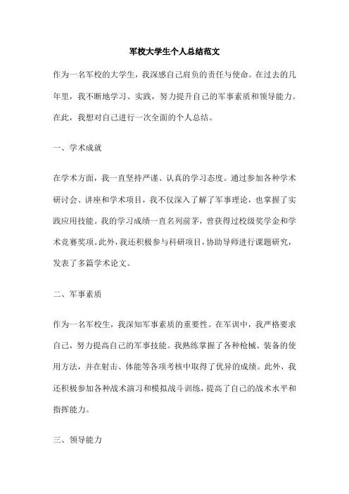 军校大学生个人总结范文