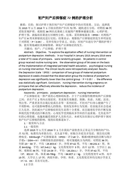 初产妇产后抑郁症72例的护理分析