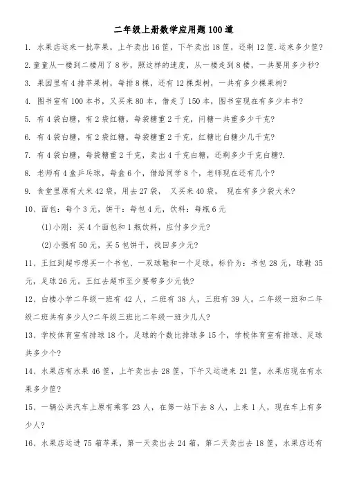 二年级上册数学应用题100道