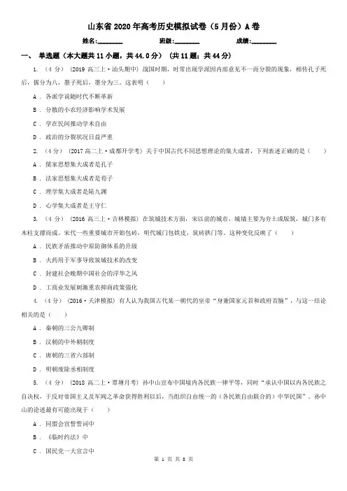 山东省2020年高考历史模拟试卷(5月份)A卷