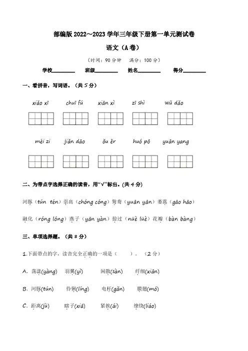 【单元卷】部编版2022-2023学年三年级语文下册第一单元达标测试A卷(含答案)