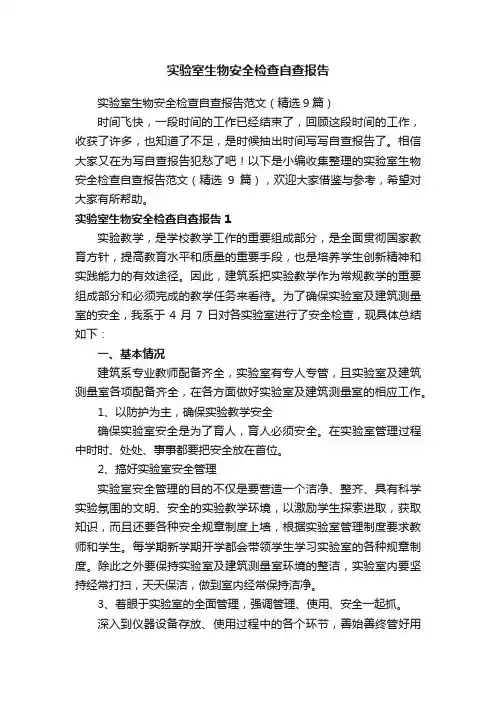 实验室生物安全检查自查报告范文（精选9篇）