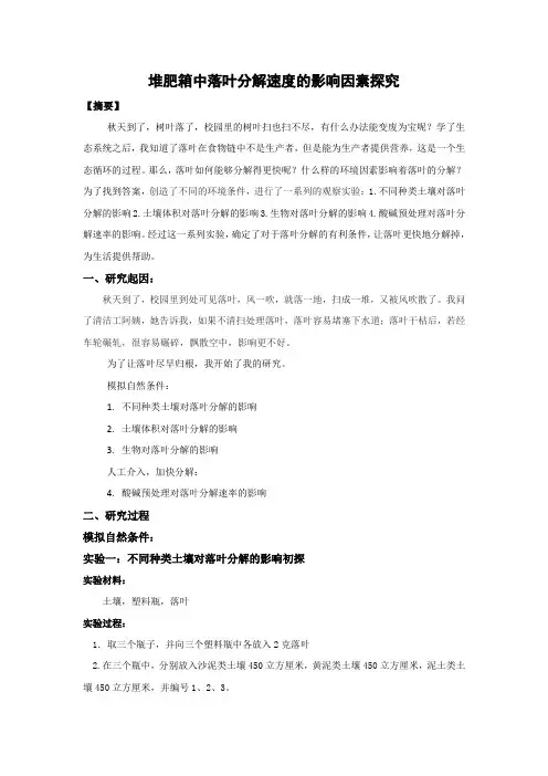 小学生科学科技创新论文：堆肥箱中落叶分解速度影响因素