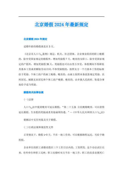 北京婚假2024年最新规定