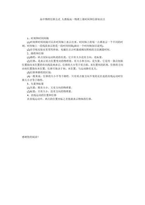 高中物理位移公式_人教版高一物理上册时间和位移知识点