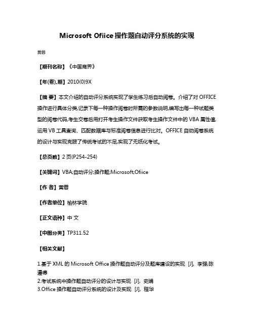 Microsoft Ofiice操作题自动评分系统的实现