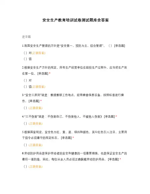 安全生产教育培训试卷测试题库含答案