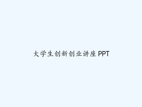 大学生创新创业讲座 PPT