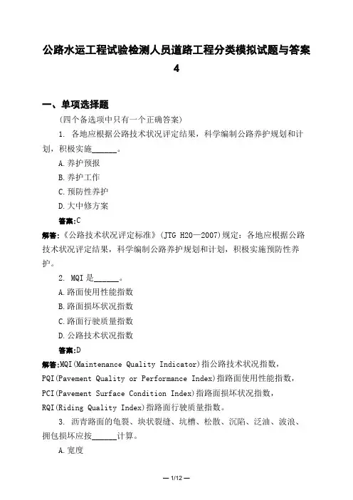 土木工程类公路水运工程试验检测人员道路工程分类模拟试题与答案4