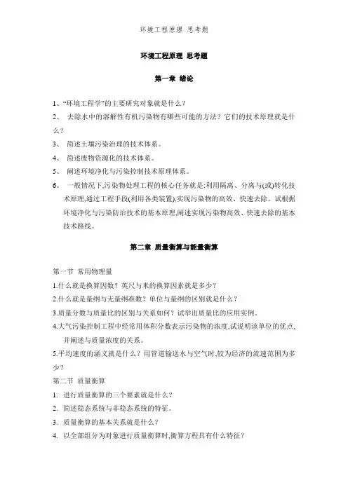 环境工程原理 思考题
