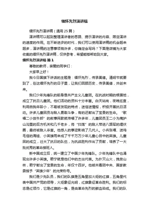 缅怀先烈演讲稿