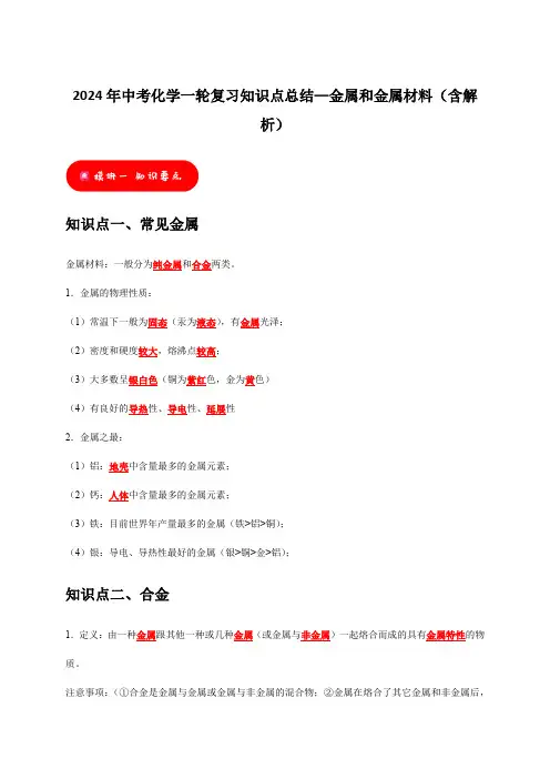 2024年中考化学一轮复习知识点总结—金属和金属材料(含解析)