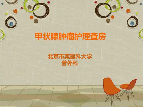甲状腺肿瘤护理查房  ppt课件