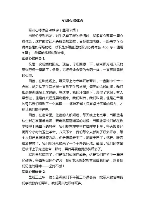 军训心得体会400字（通用9篇）