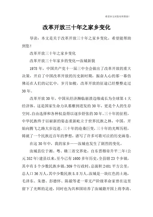 改革开放三十年之家乡变化