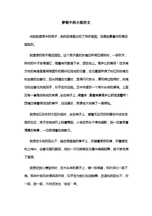 梦想中的小院作文