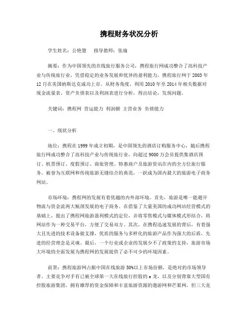 携程财务状况分析