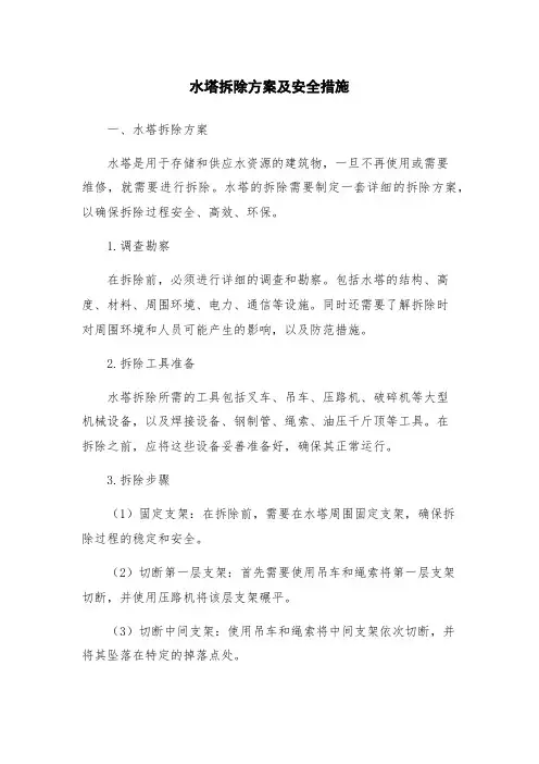 水塔拆除方案及安全措施