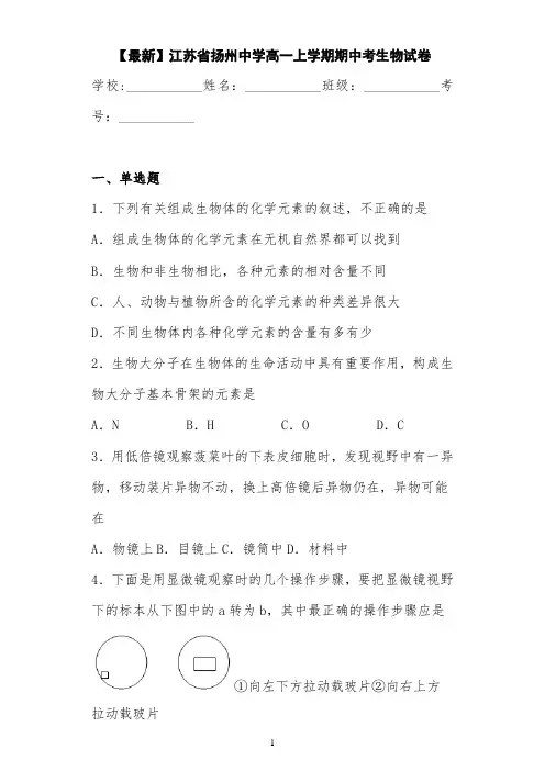 【最新】江苏省扬州中学高一上学期期中考生物试卷 答案和解析