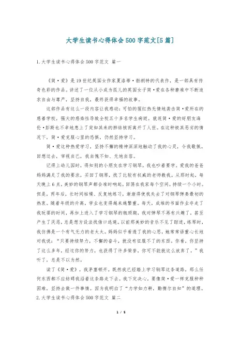 大学生读书心得体会500字范文[5篇]
