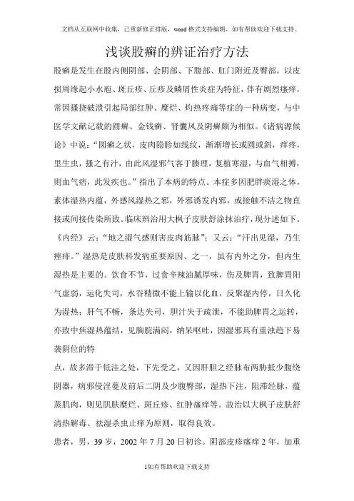 浅谈股癣的辨证治疗方法