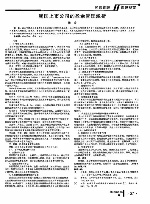 我国上市公司的盈余管理浅析