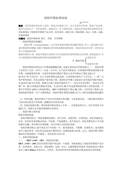 黏胶纤维标准综述