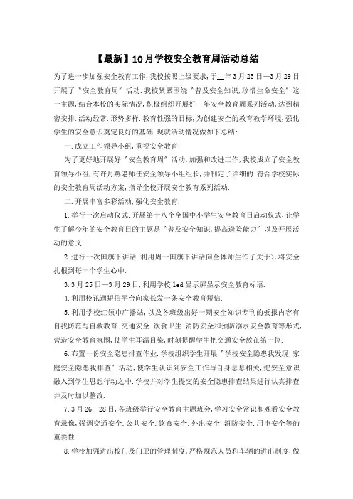 【最新】10月学校安全教育周活动总结
