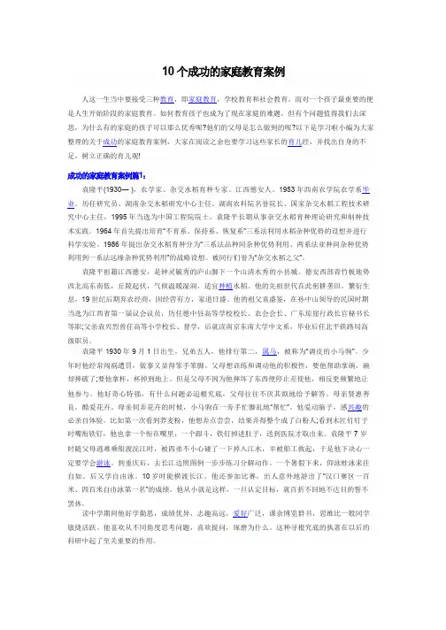 10个成功的家庭教育案例