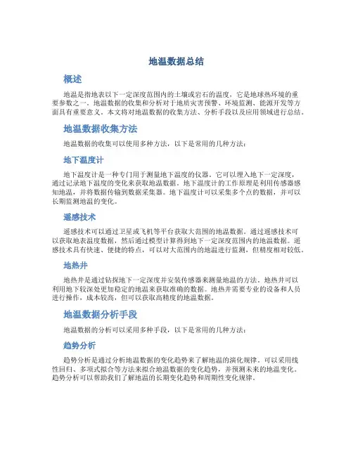 地温数据总结