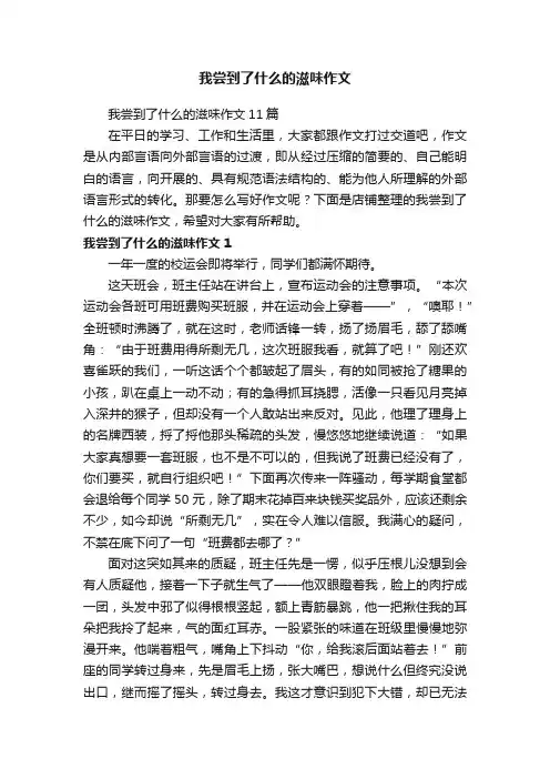 我尝到了什么的滋味作文