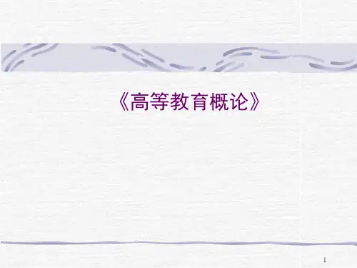 高等教育概论(专题一)