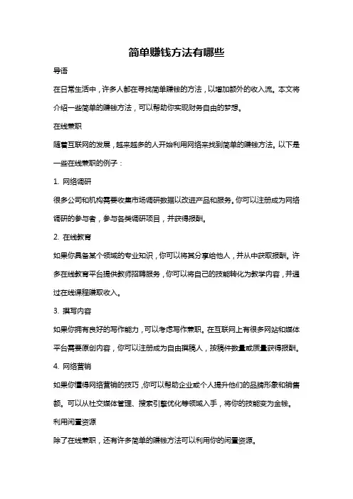 简单赚钱方法有哪些