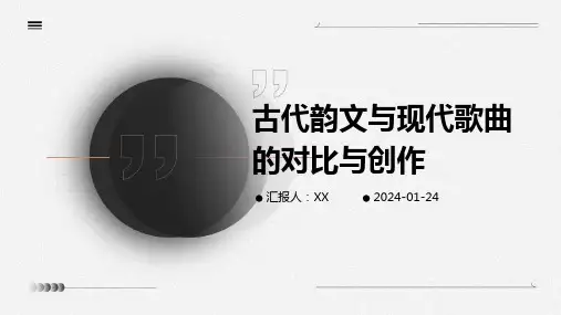 古代韵文与现代歌曲的对比与创作