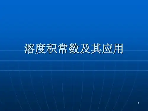 溶度积常数及其应用ppt课件