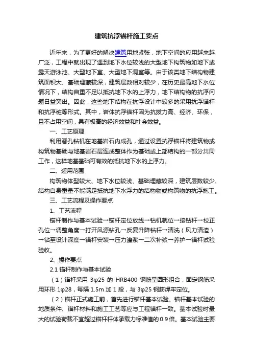 建筑抗浮锚杆施工要点