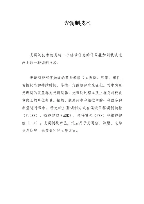 光调制技术
