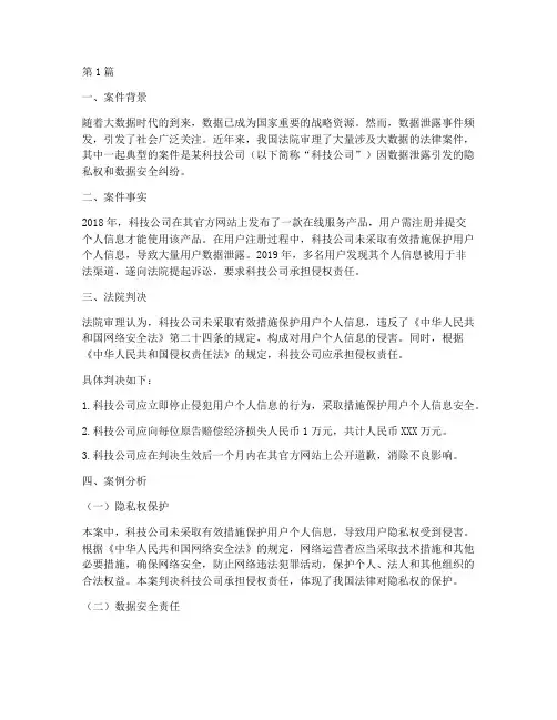 大数据法律判案案例分析(3篇)