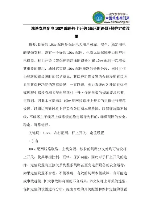 农网配电10KV线路杆上开关(高压断路器)保护定值设置