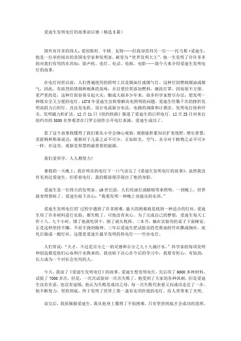 爱迪生发明电灯的故事读后感(最新)