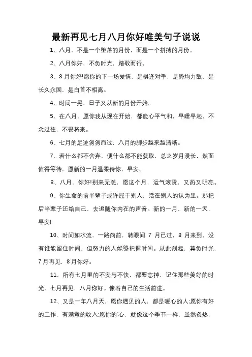 最新再见七月八月你好唯美句子说说