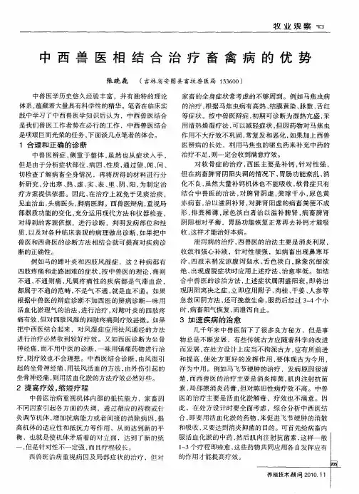 中西兽医相结合治疗畜禽病的优势
