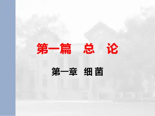 第一章细菌的形态和结构PPT课件