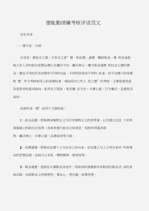 (学生评语)德能勤绩廉考核评语范文