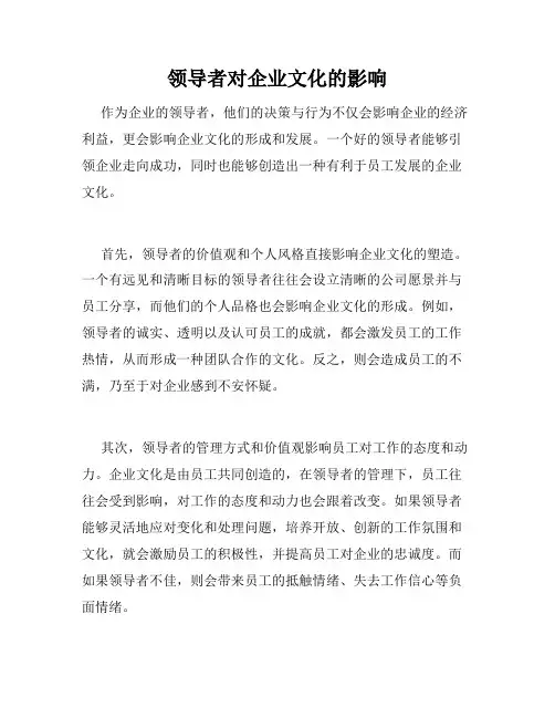领导者对企业文化的影响