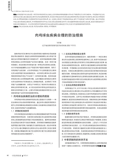 肉鸡球虫疾病合理的防治措施