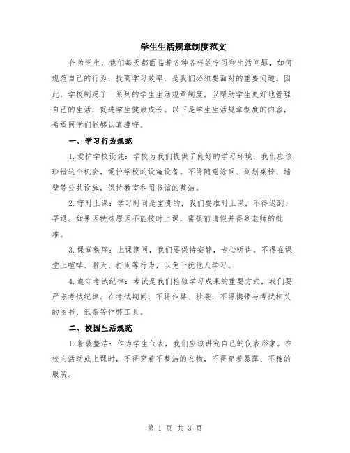 学生生活规章制度范文