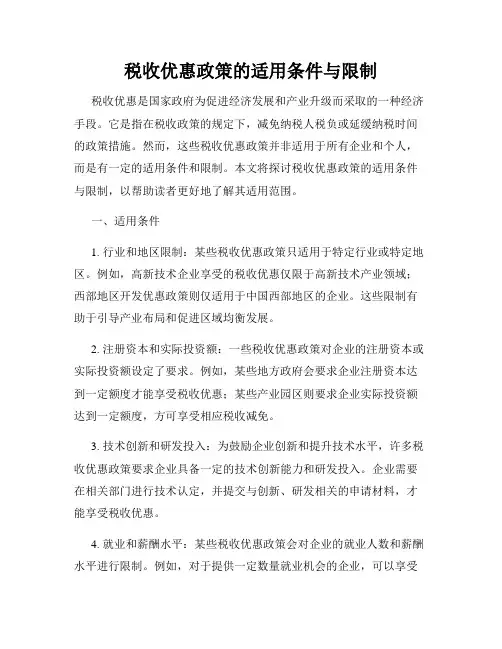 税收优惠政策的适用条件与限制